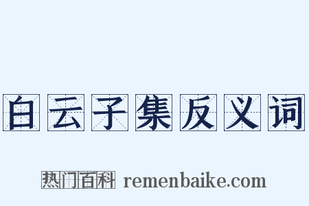 白云子集反义词是什么意思的图片